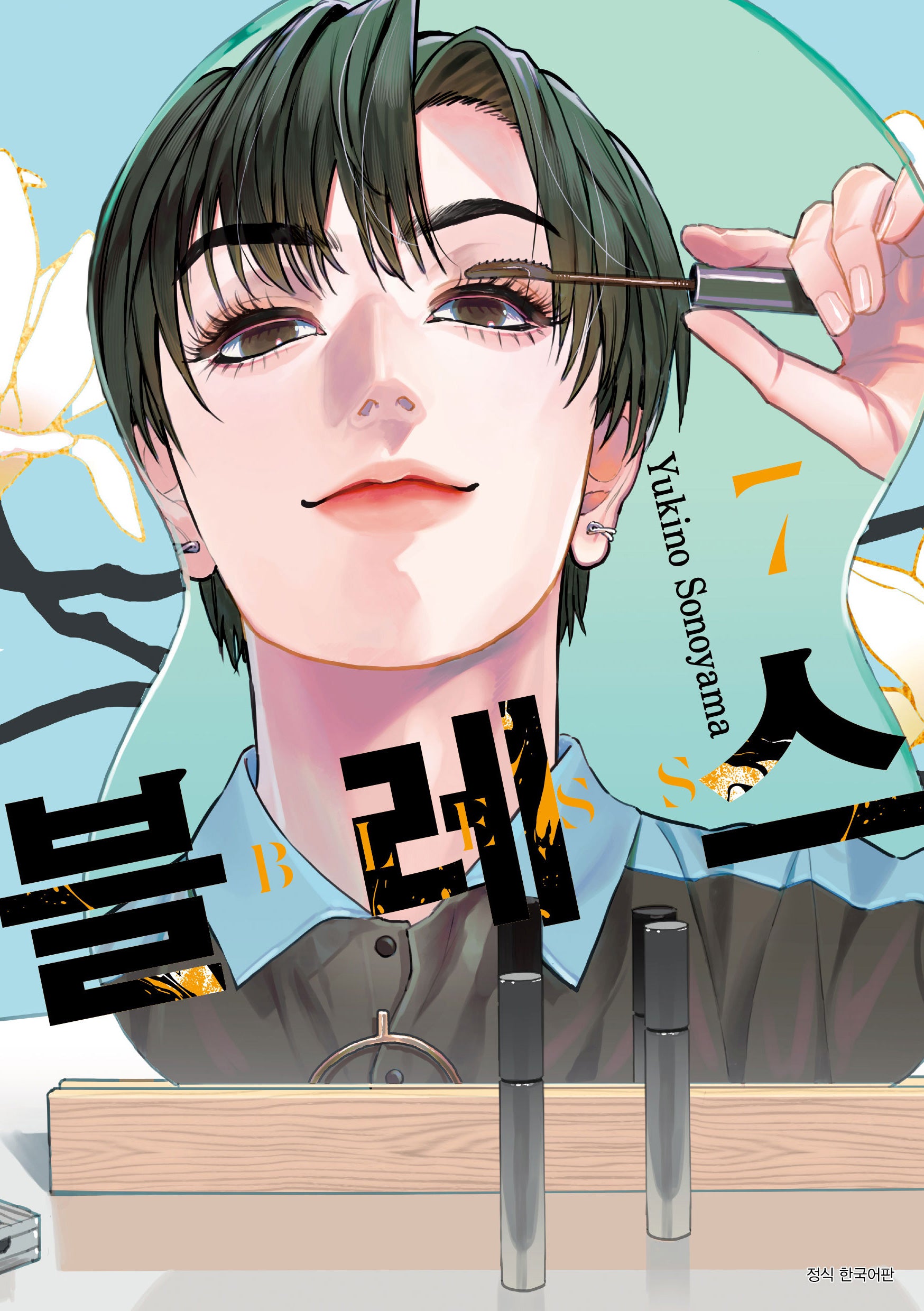블레스 7(텀블러북스)