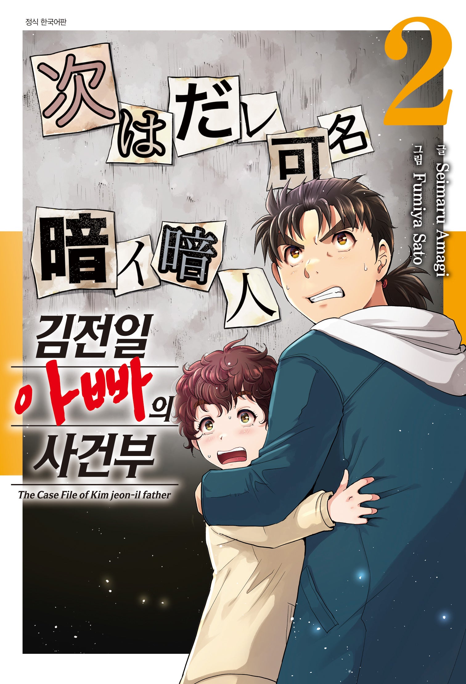 김전일 아빠의 사건부 2(점프 코믹스 스페셜)