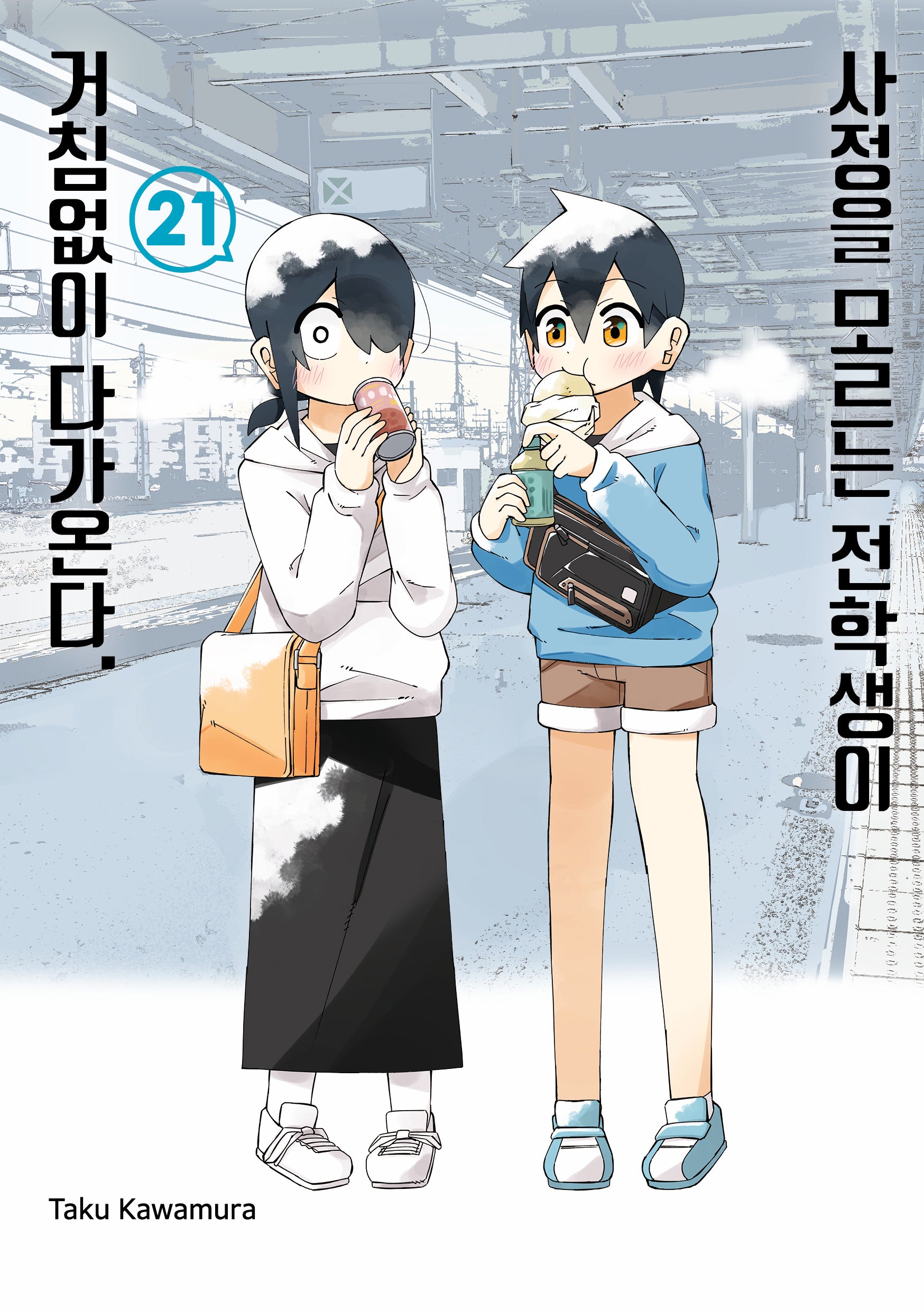 사정을 모르는 전학생이 거침없이 다가온다 21(텀블러북스)
