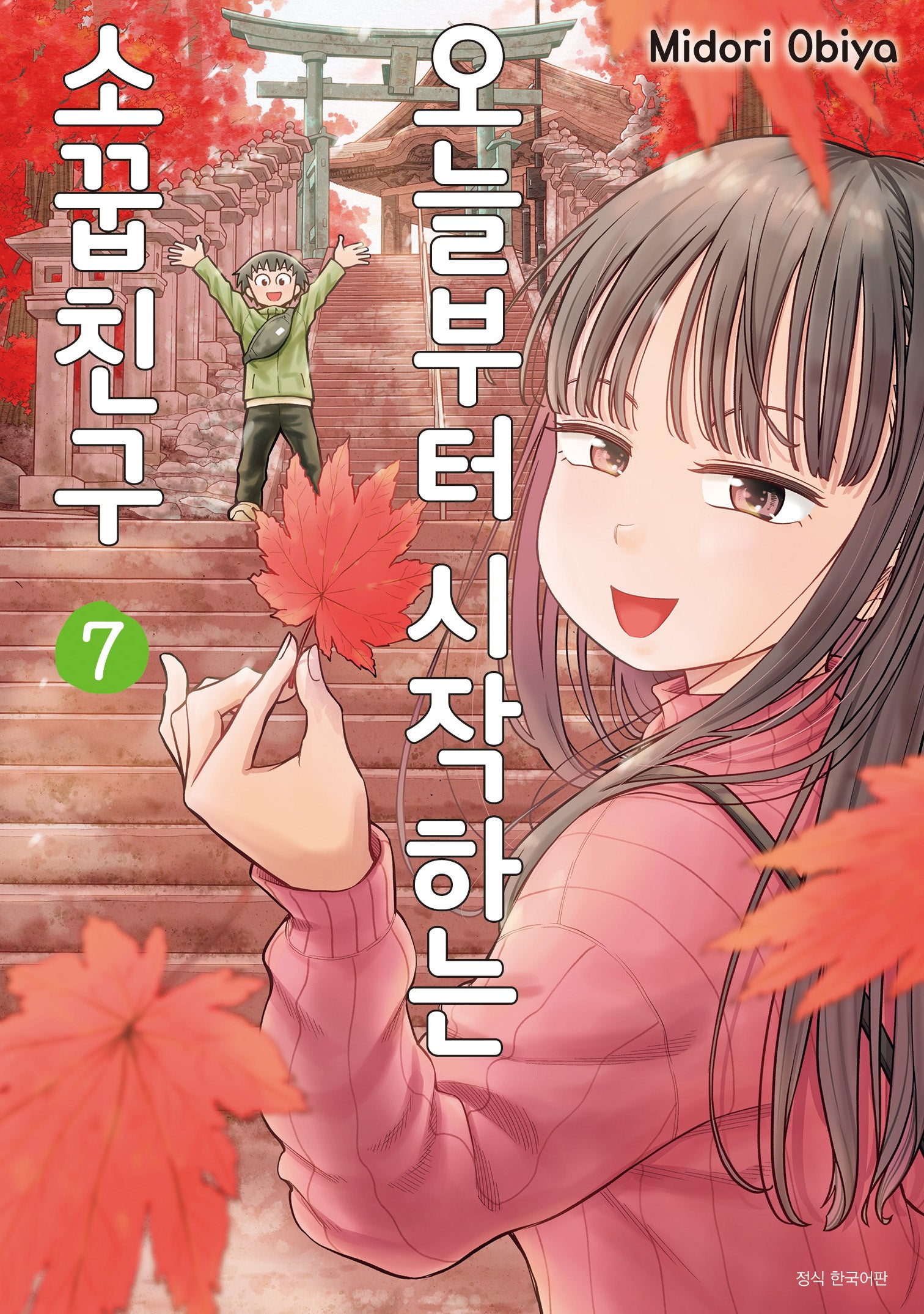 오늘부터 시작하는 소꿉친구 7(텀블러북스)