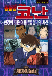 명탐정 코난 애니메이션북 현경의 검은 어둠/군마와 나가노 경계의 시신