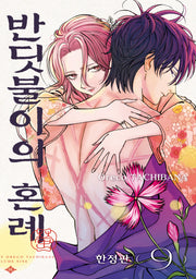 반딧불이의 혼례 9(한정판)