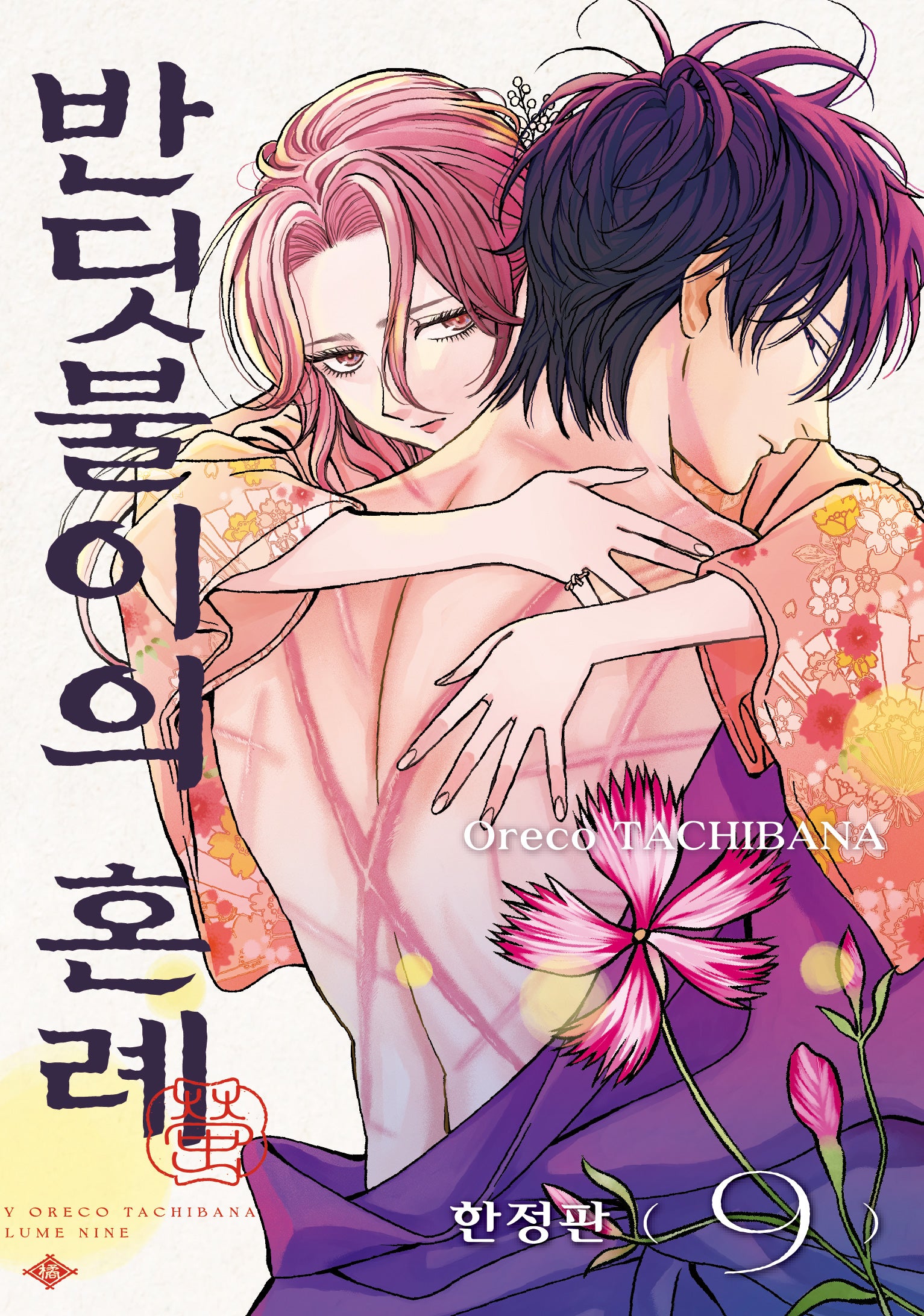 반딧불이의 혼례 9(한정판)