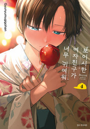 보이시한 여자친구가 너무 귀여워 4(텀블러북스)