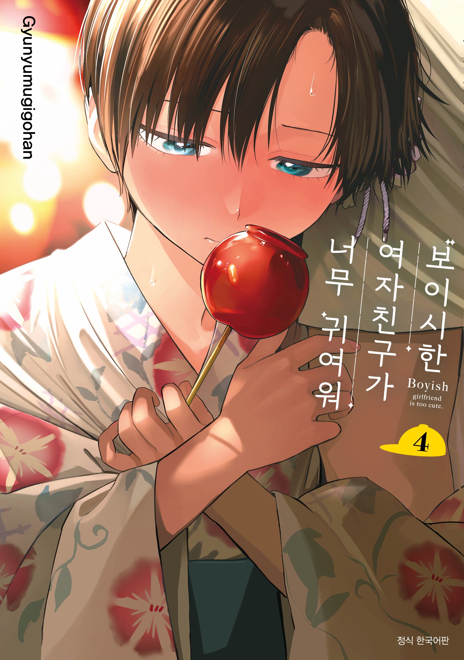보이시한 여자친구가 너무 귀여워 4(텀블러북스)