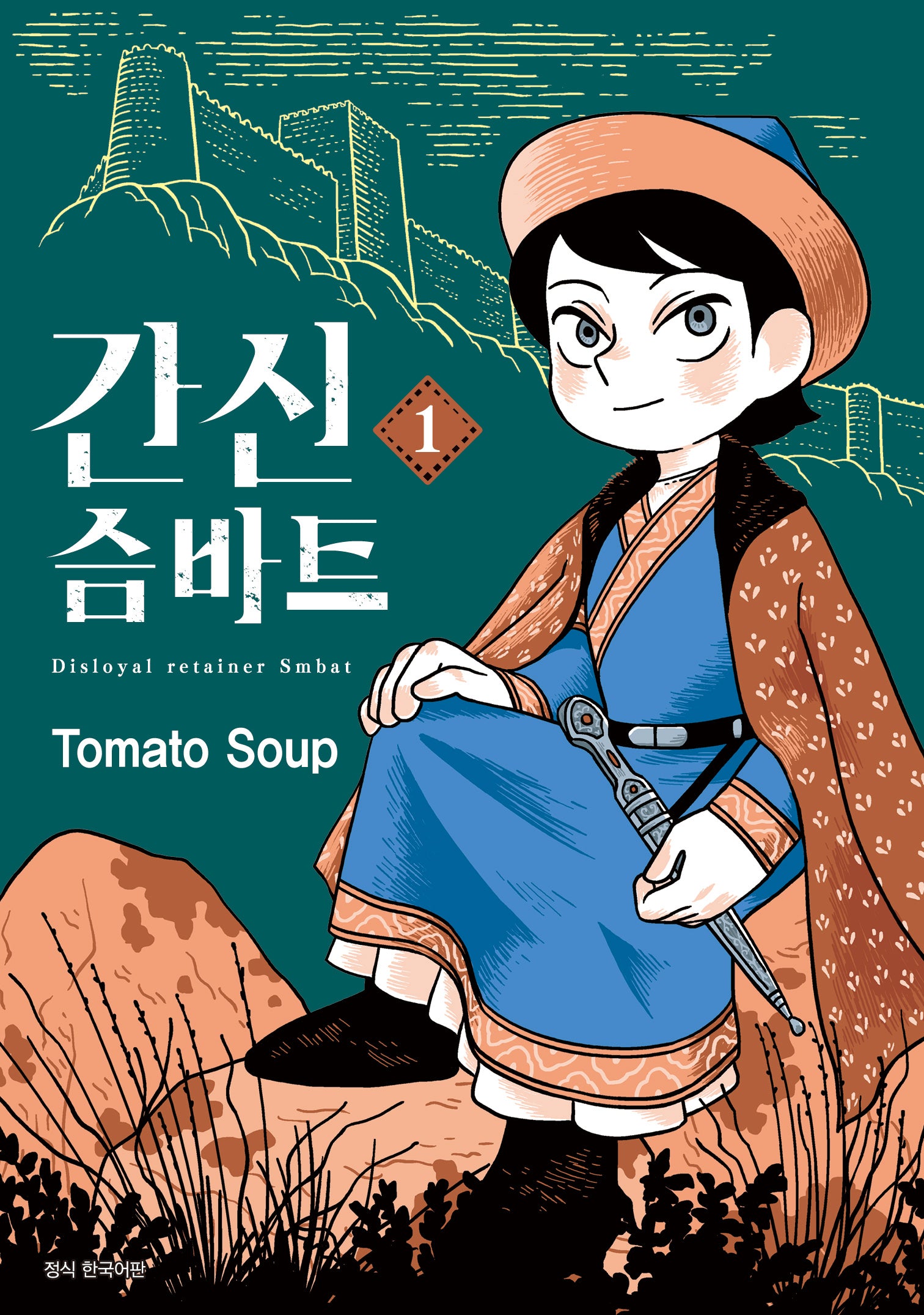 간신 슴바트 1(텀블러북스)