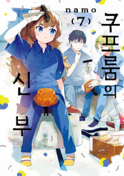 쿠프룸의 신부 7(텀블러북스)