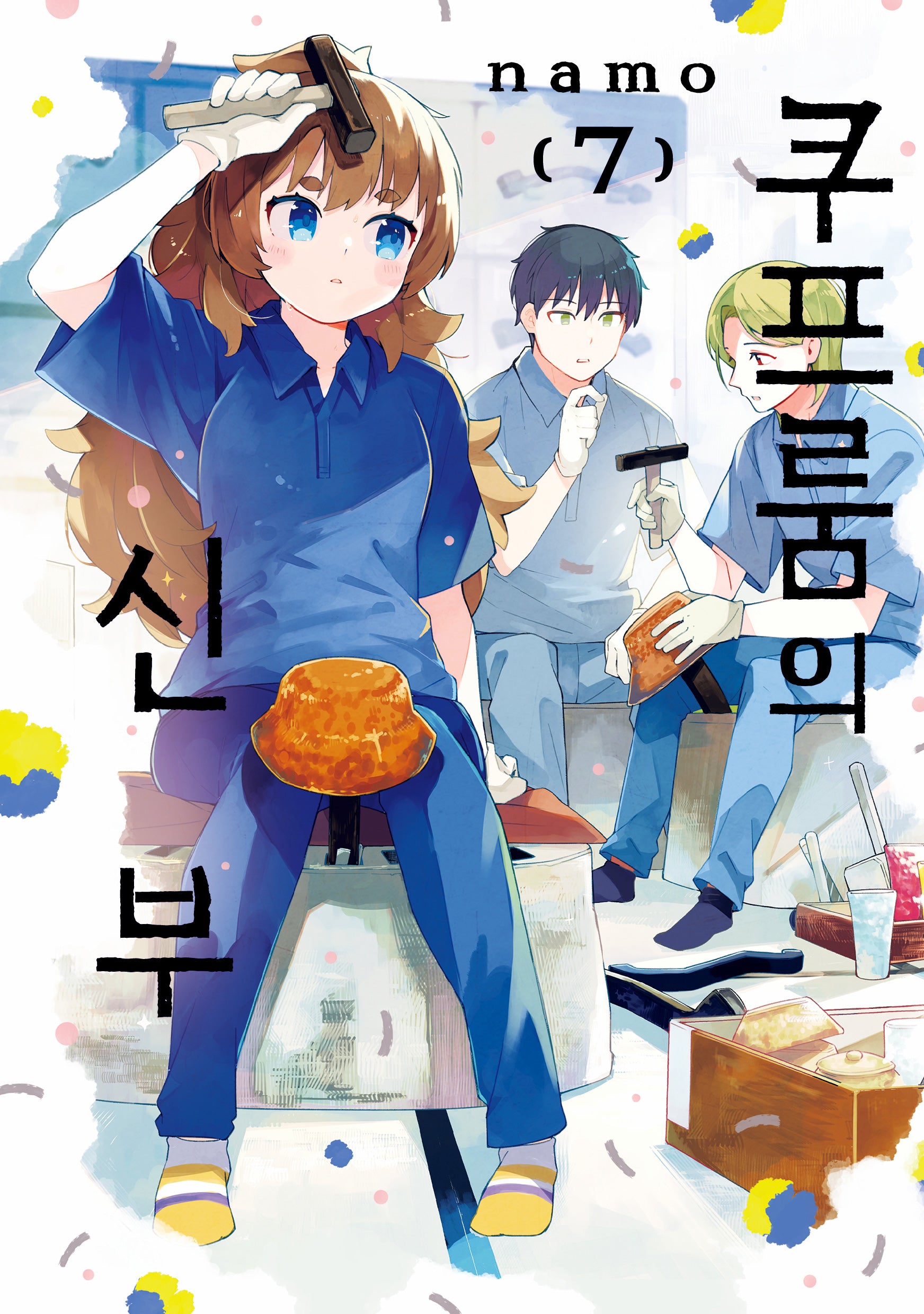 쿠프룸의 신부 7(텀블러북스)