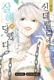 나는 신데렐라에게 살해당했다(상)(윙크코믹스)