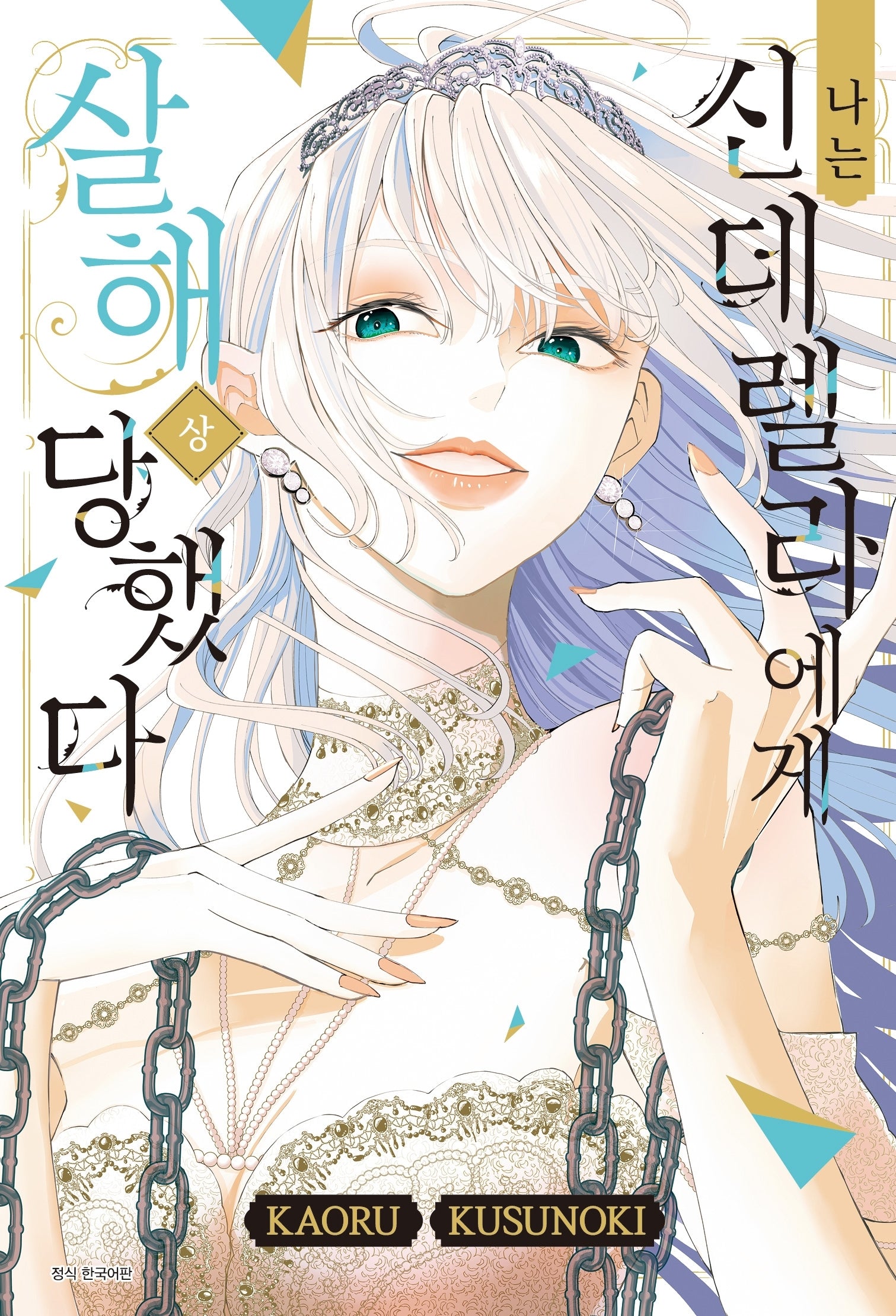 나는 신데렐라에게 살해당했다(상)(윙크코믹스)