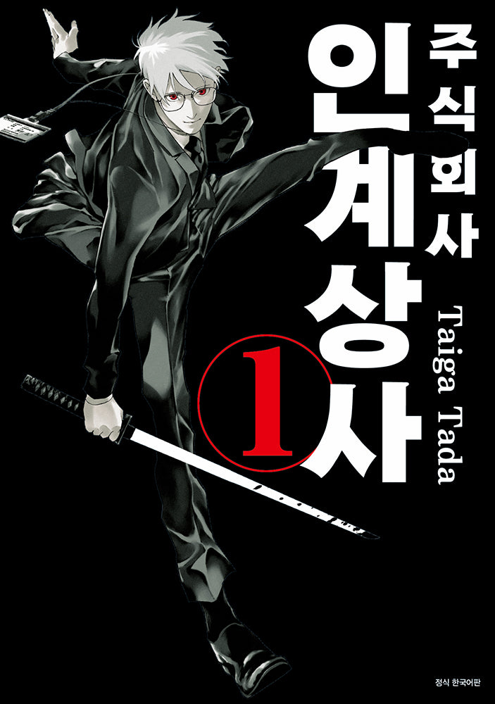 주식회사 인계상사 1(아이큐 점프 코믹스)