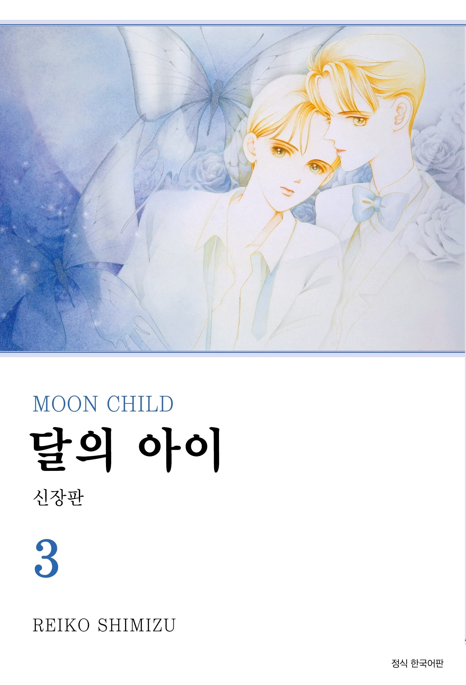 달의 아이 3(신장판)(윙크 콜렉션 스페셜)