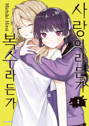 사랑이라든가 복수라든가 3(아이큐점프)