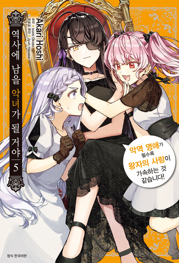 역사에 남을 악녀가 될 거야 ~악역 영애가 될수록 왕자의 사랑이 가속하는 것 같습니다! 5(윙크)