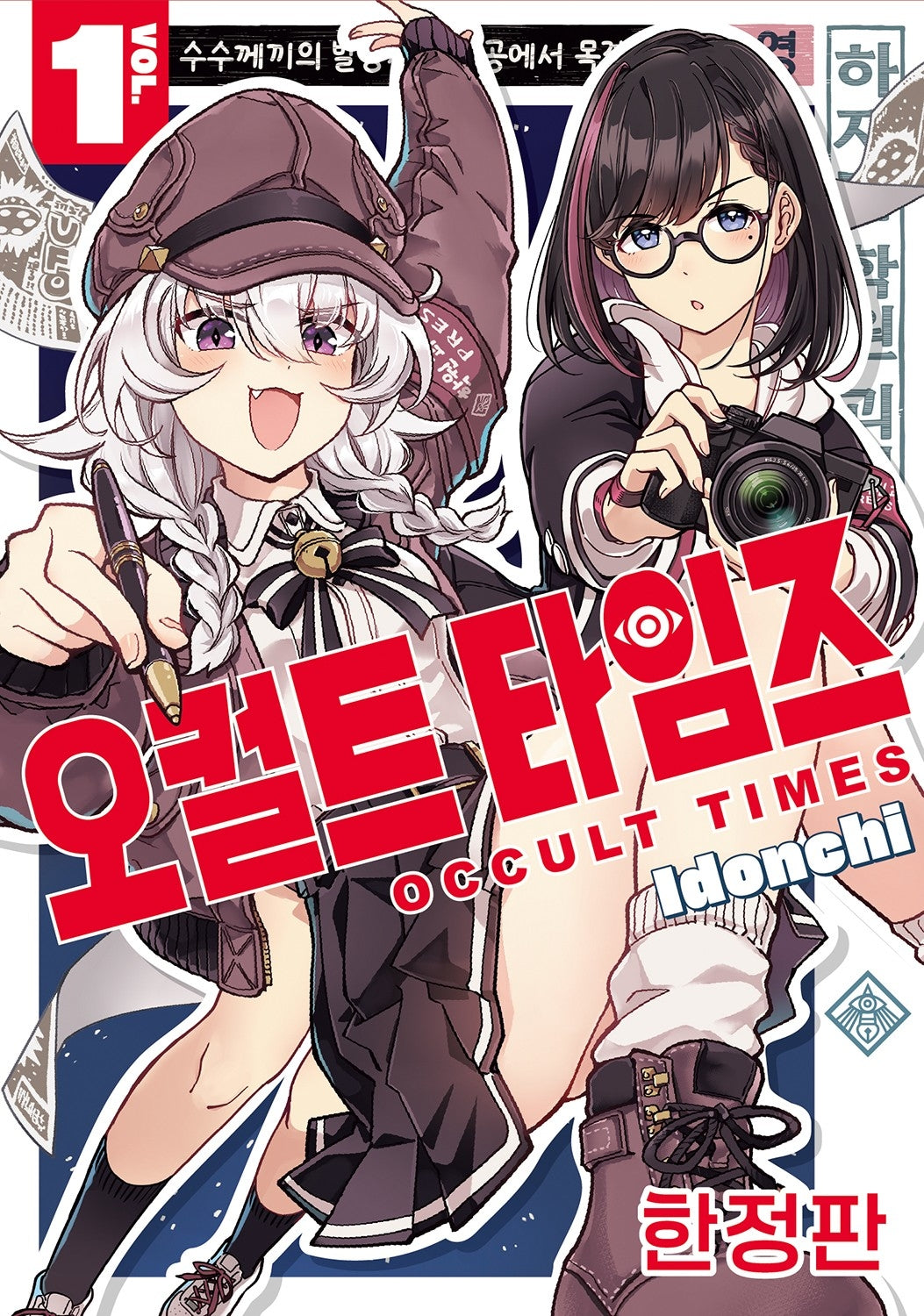 오컬트 타임즈 1(한정판)(텀블러북스)
