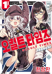 오컬트 타임즈 1(한정판)(텀블러북스)