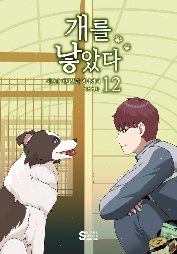 개를 낳았다 시즌2 12: 이별부터 만남까지