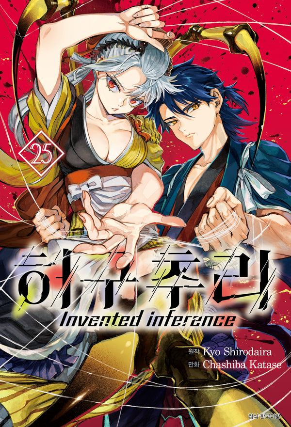 허구추리: Invented inference 25