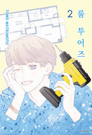 룸 투어즈 2