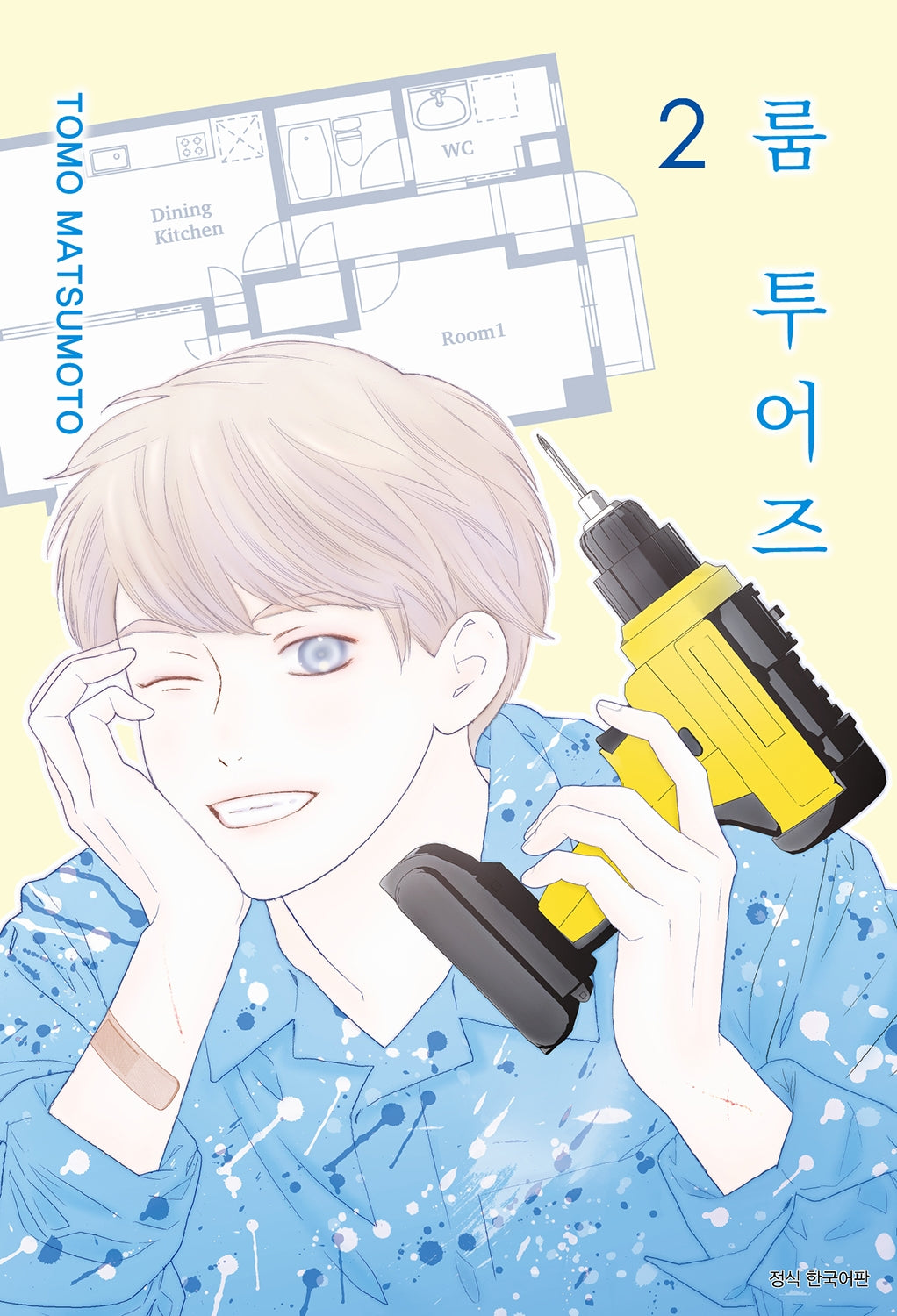 룸 투어즈 2