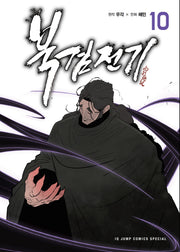 북검전기 10