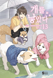 개를 낳았다 시즌2 13: 이별부터 만남까지