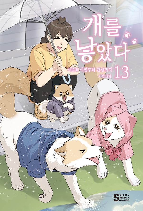 개를 낳았다 시즌2 13: 이별부터 만남까지