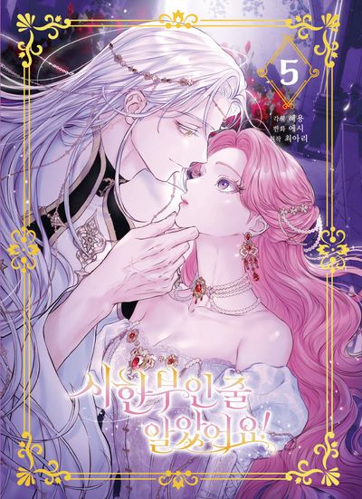 시한부인 줄 알았어요! 5