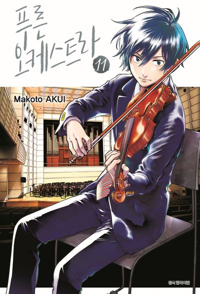 푸른 오케스트라 11(텀블러북스)