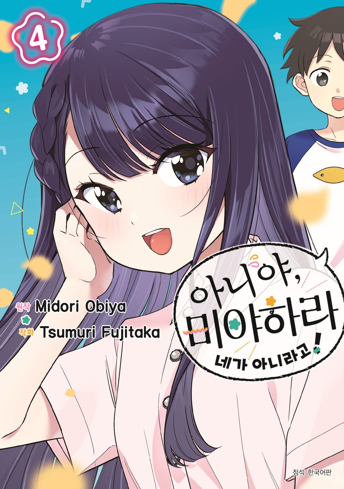 아니야, 미야하라 네가 아니라고! 4(아이큐점프)