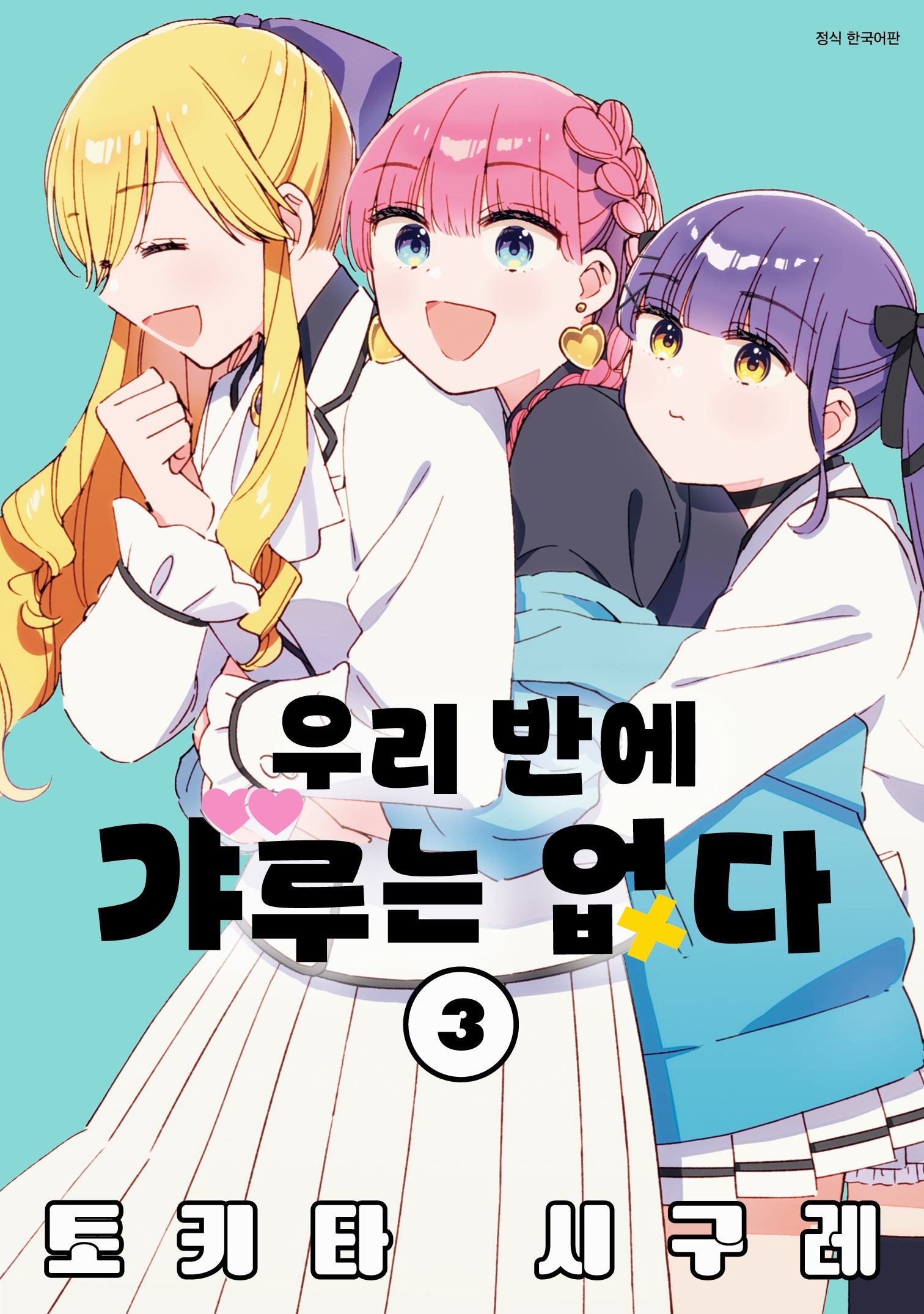 우리 반에 갸루는 없다 3(아이큐점프)