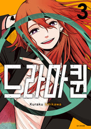 드라마퀸 3(아이큐점프)