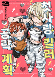첫사랑 킬러 공략 계획 2(완결)(텀블러북스)