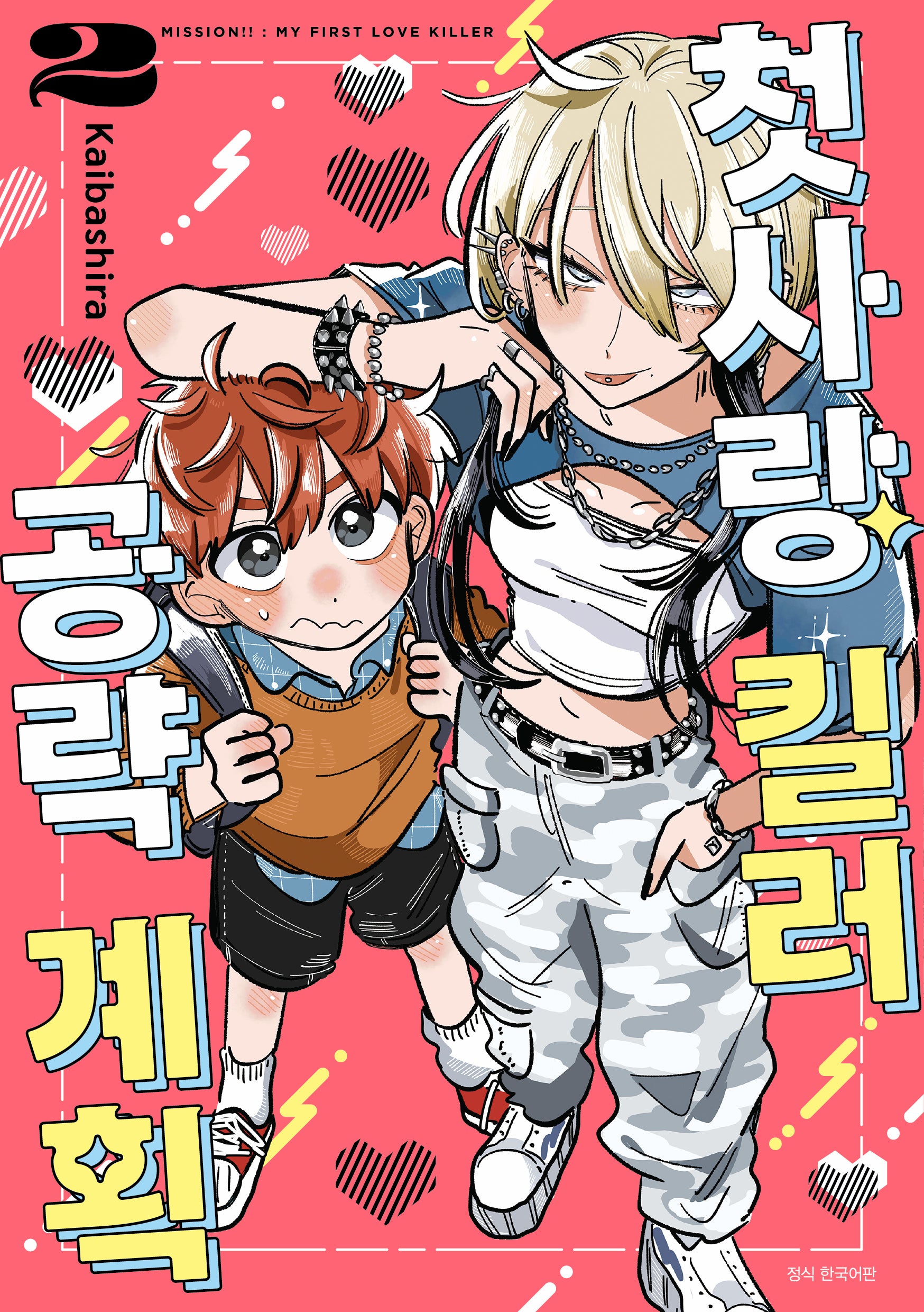첫사랑 킬러 공략 계획 2(완결)(텀블러북스)