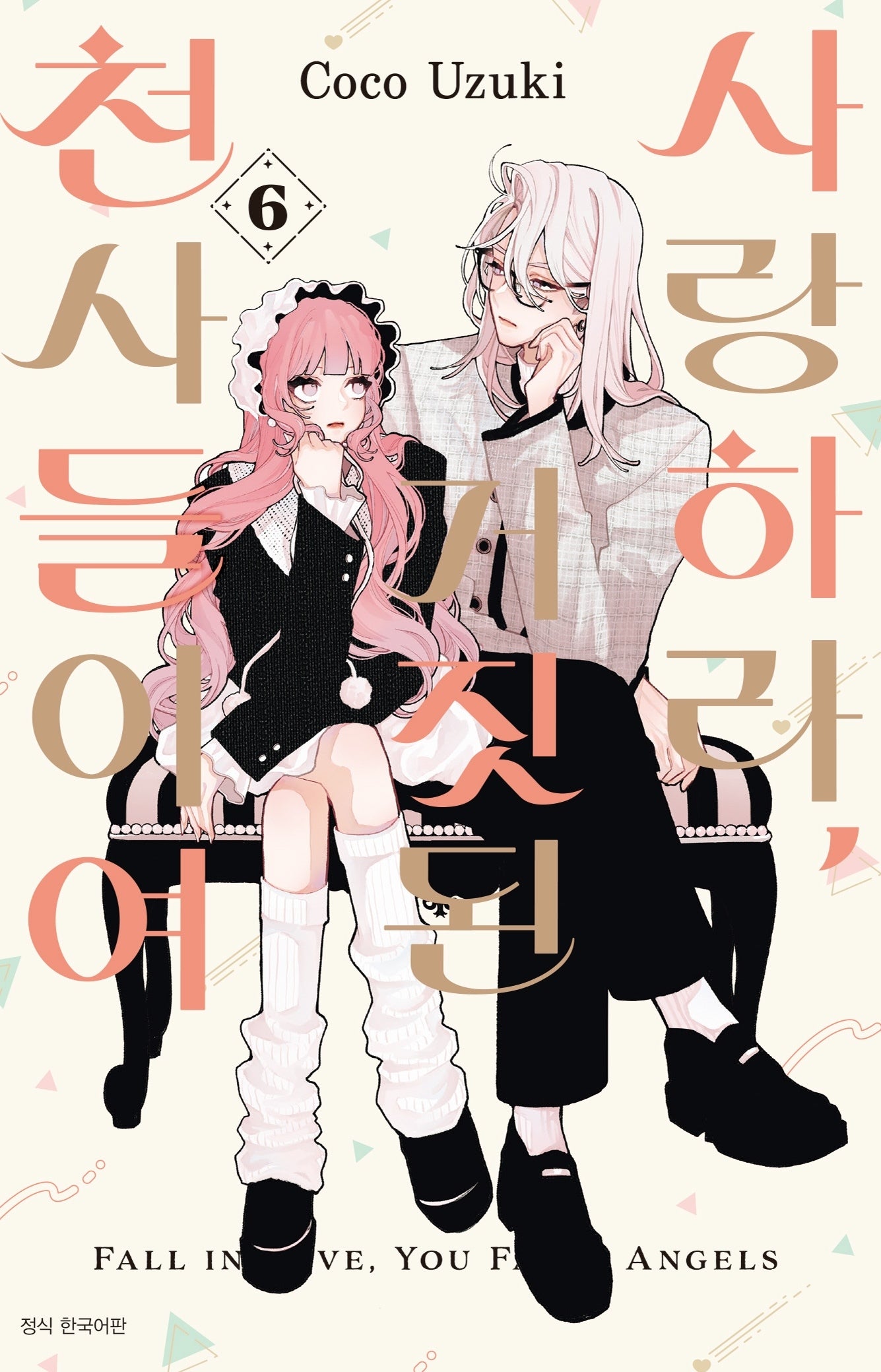 사랑하라, 거짓된 천사들이여 6(윙크)