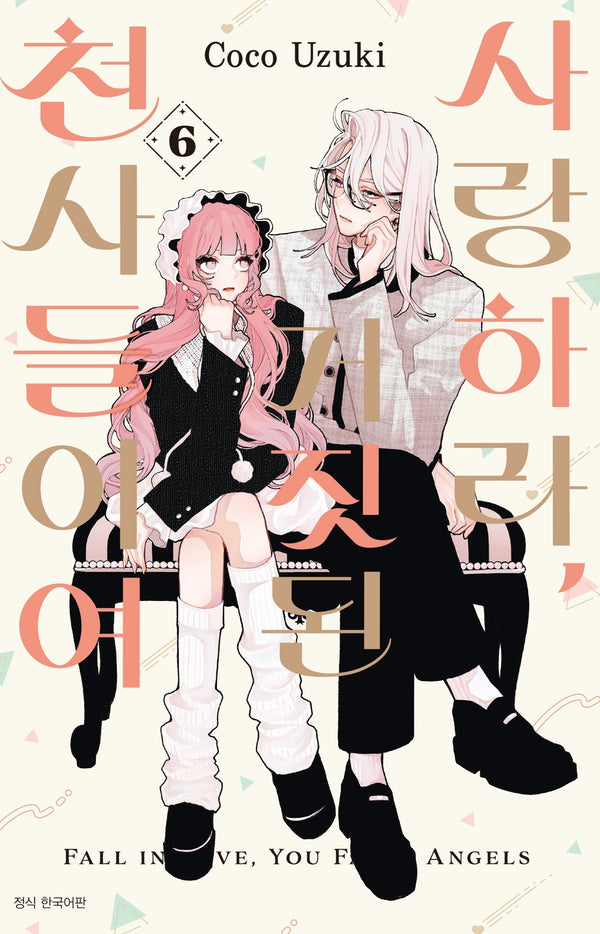 사랑하라, 거짓된 천사들이여 6(윙크)