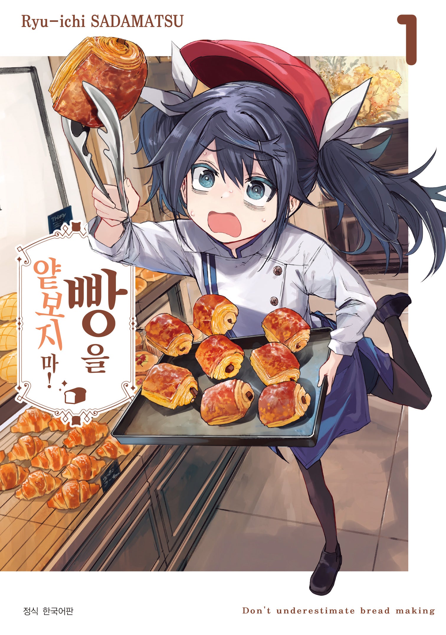 빵을 얕보지 마! 1(점프)