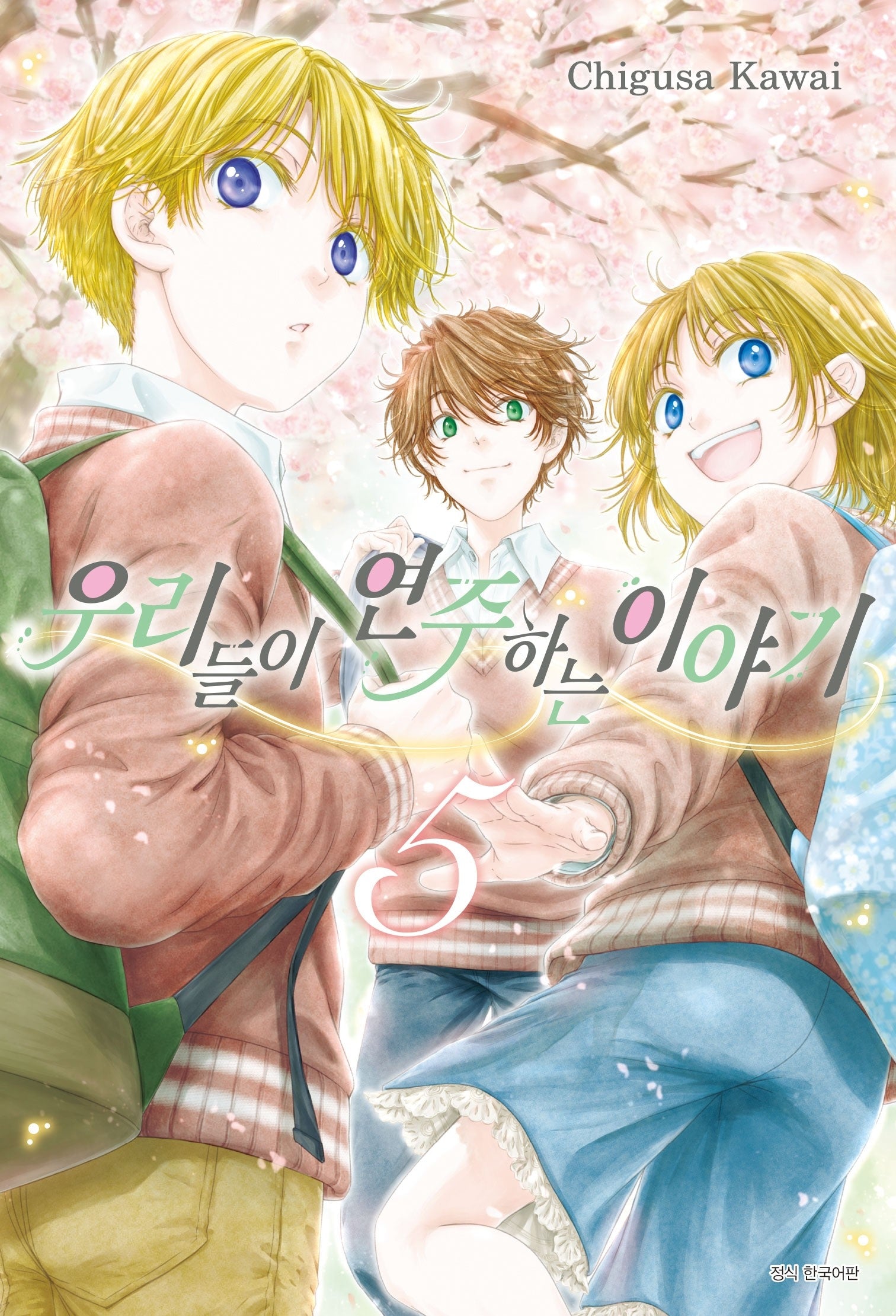 우리들이 연주하는 이야기 5(텀블러북스)