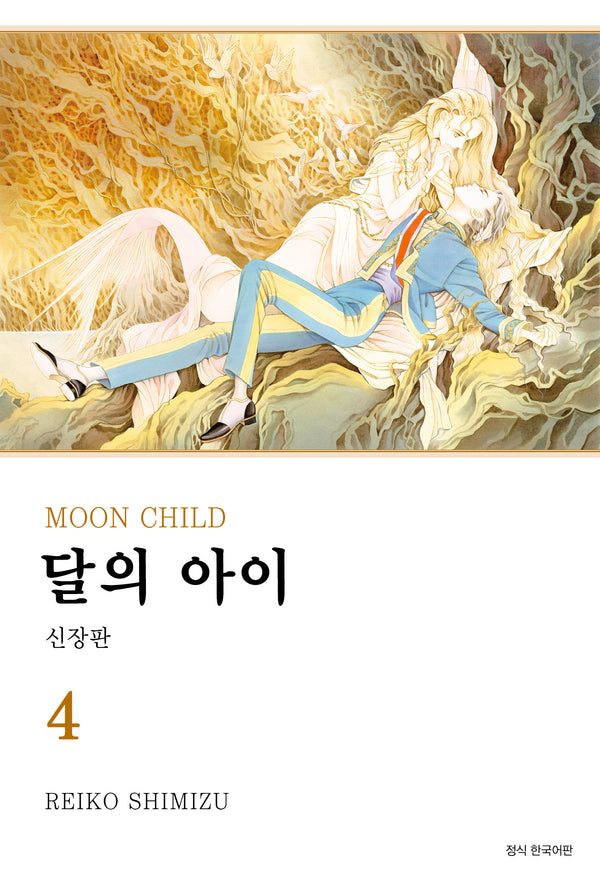 달의 아이 4(신장판)(윙크 콜렉션 스페셜)