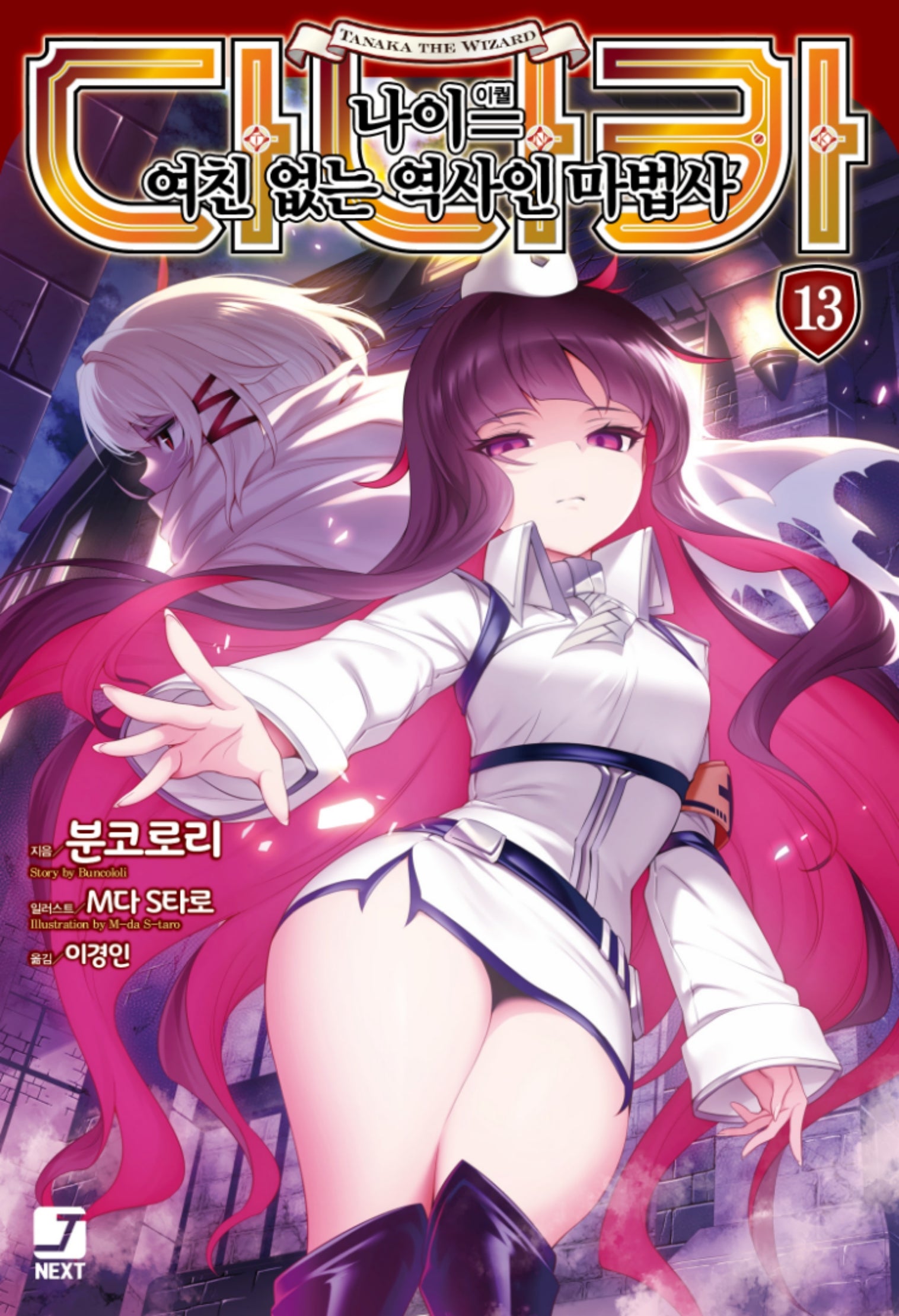 다나카 나이=(이퀄) 여친 없는 역사인 마법사 13(제이노블 넥스트)