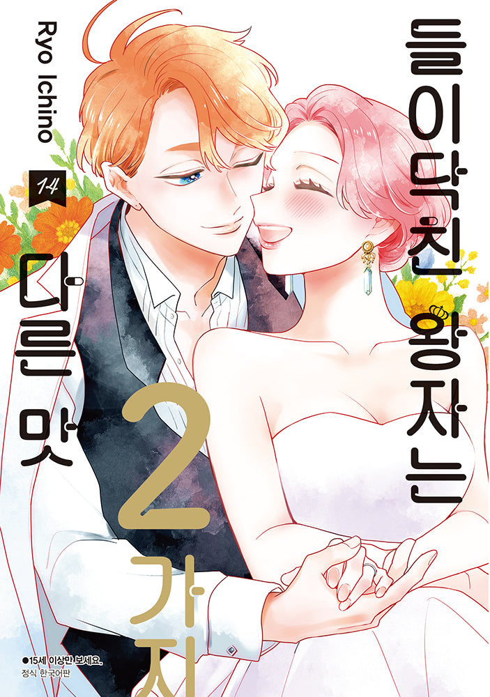 들이닥친 왕자는 2가지 다른 맛 14(완결)