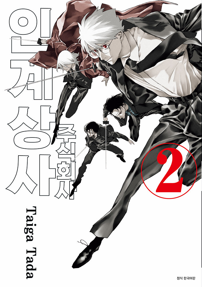 주식회사 인계상사 2(완결)