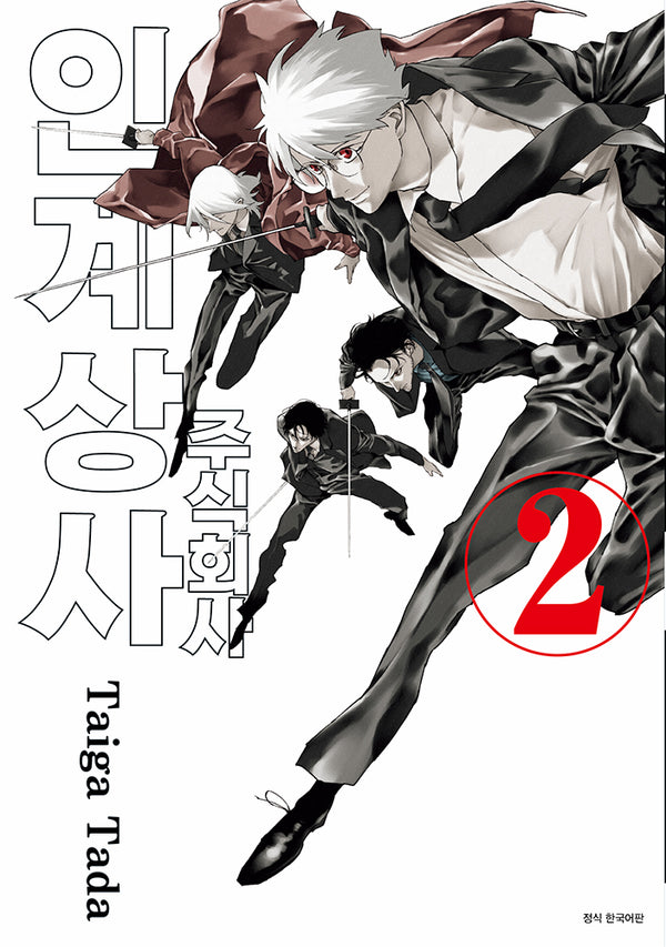 주식회사 인계상사 2(완결)