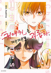 귀여워는 때때로 괴롭다 1(윙크 컬렉션)