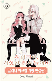 사랑하라, 거짓된 천사들이여 6(한정판)(윙크)