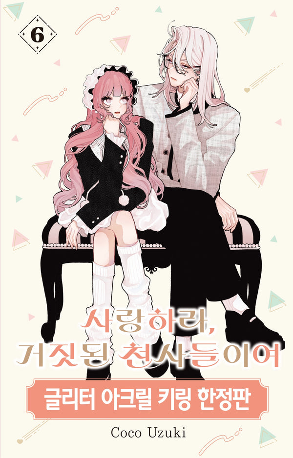 사랑하라, 거짓된 천사들이여 6(한정판)(윙크)