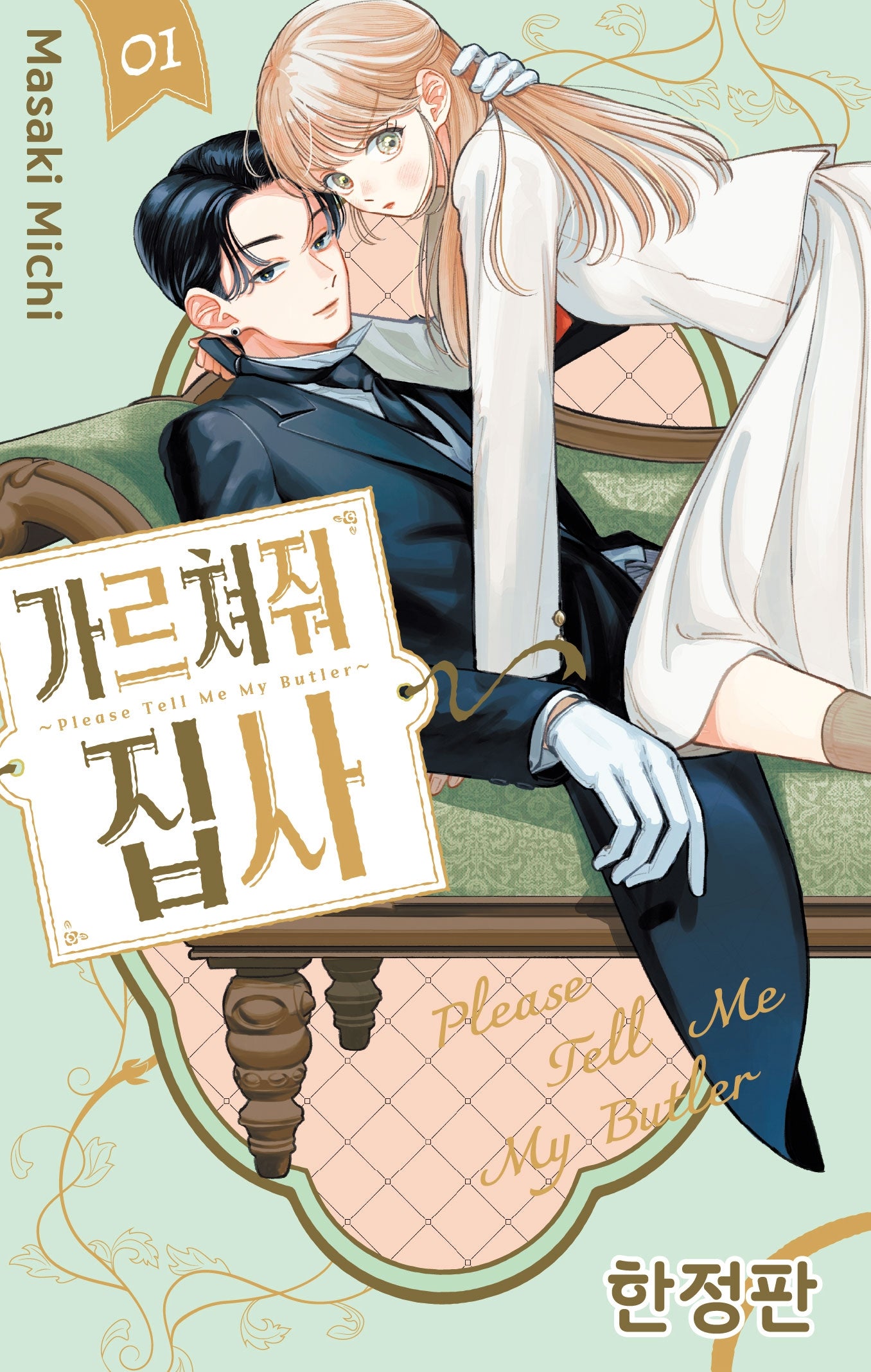 가르쳐줘 집사 1(한정판)(윙크 컬렉션)