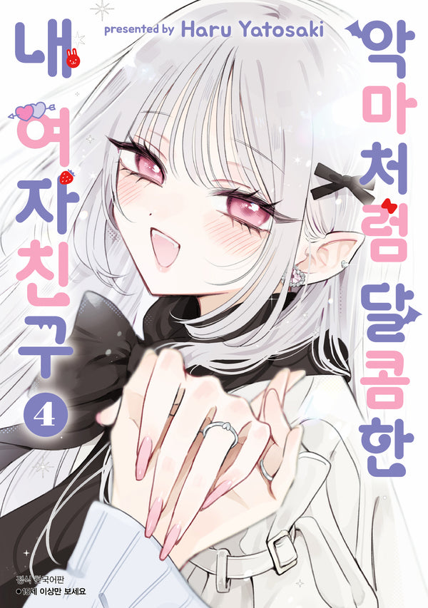 악마처럼 달콤한 내 여자친구 4(완결)(윙크)