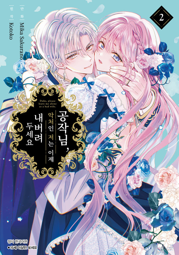 공작님, 악처인 저는 이제 내버려두세요 2(윙크)