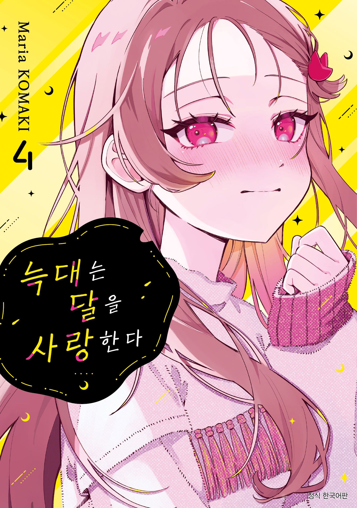 늑대는 달을 사랑한다 4(텀블러북스)